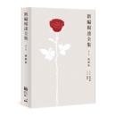 新編楊逵全集．戲劇集