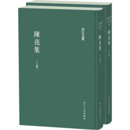 陳亮集（浙江文叢）（上下）