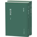 陳亮集（浙江文叢）（上下）