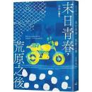 末日青春，荒原之後