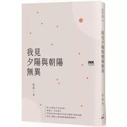 我見夕陽與朝陽無異