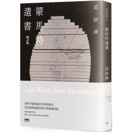 蒙馬特遺書（增訂版）