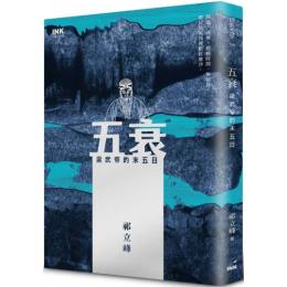 五衰：梁武帝的末五日