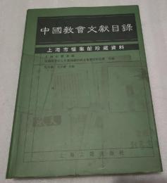 中国教会文献目録：上海市档案館珍蔵資料