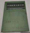 中国教会文献目録：上海市档案館珍蔵資料