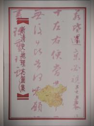 新清史地理志図集
