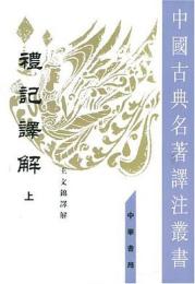 礼記訳解（上下）（中国古典名著訳注叢書）