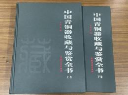 中国青銅器收藏与鑑賞全書(全2冊)