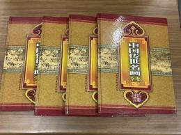 中国伝世名画全集(全4冊)