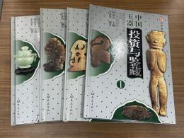 中国玉器投資与鑑藏（全４冊）