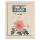 田能村竹田基本画譜（全２巻）