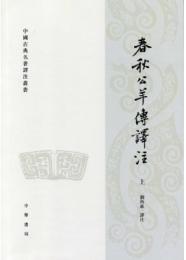 春秋公羊伝訳注(全2冊)(中国古典名著訳注叢書)