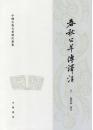 春秋公羊伝訳注(全2冊)(中国古典名著訳注叢書)