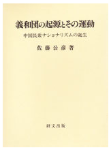義和団の起源とその運動―中国民衆ナショナリズムの誕生