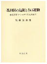 義和団の起源とその運動―中国民衆ナショナリズムの誕生