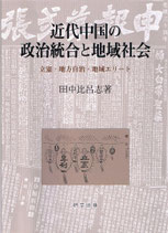 近代中国の政治統合と地域社会　―立憲・地方自治・地域エリート