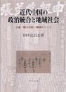 近代中国の政治統合と地域社会　―立憲・地方自治・地域エリート
