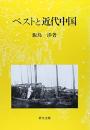 ペストと近代中国　衛生の「制度化」と社会変容