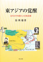 東アジアの覚醒　 近代日中知識人の自他認識