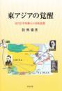 東アジアの覚醒　 近代日中知識人の自他認識