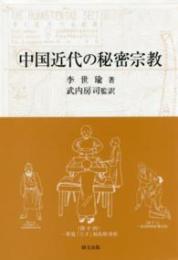 中国近代の秘密宗教