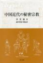 中国近代の秘密宗教