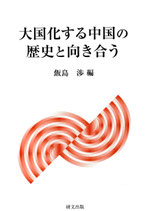 大国化する中国の歴史と向き合う