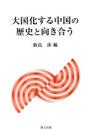 大国化する中国の歴史と向き合う