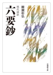 現代語訳 六要鈔(法蔵館文庫)