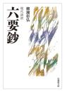 現代語訳 六要鈔(法蔵館文庫)