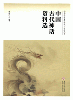 中國古代神話資料選/中華傳統文化轉化與運用叢書