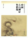 中國古代神話資料選/中華傳統文化轉化與運用叢書