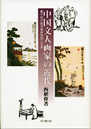 中国文人画家の近代  豊子愷の西洋美術受容と日本