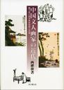 中国文人画家の近代  豊子愷の西洋美術受容と日本