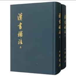 漢書補注　上下