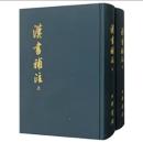 漢書補注　上下