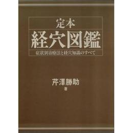 定本経穴図鑑　症状別治療法と経穴知識のすべて
