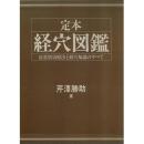 定本経穴図鑑　症状別治療法と経穴知識のすべて
