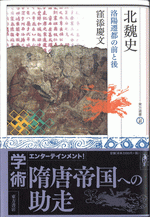 北魏史　洛陽遷都の前と後  東方選書54
