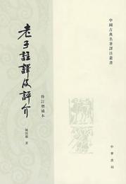 老子注訳及評介(修訂増補本)中国古典名著訳注叢書 