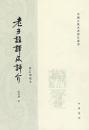 老子注訳及評介(修訂増補本)中国古典名著訳注叢書 