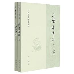 近思録訳注(全2冊)中国古典名著訳注叢書