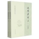 近思録訳注(全2冊)中国古典名著訳注叢書
