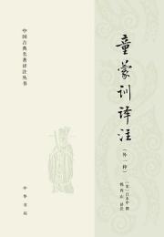 童蒙訓訳注（外一種）中国古典名著訳注叢書
