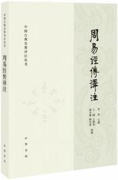 周易経伝訳注　中国古典名著訳注叢書