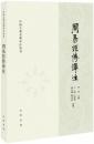 周易経伝訳注　中国古典名著訳注叢書