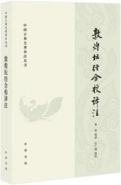 敦煌壇経合校訳注 中国古典名著訳注叢書 