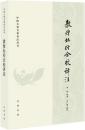 敦煌壇経合校訳注 中国古典名著訳注叢書 