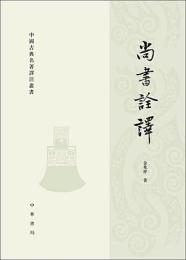 尚書詮訳 中国古典名著訳注叢書 
