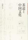 茶道と中国文化
